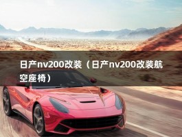 日产nv200改装（日产nv200改装航空座椅）