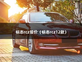 标志rcz报价（8万最独特的跑车!成都锦和二手车市场）