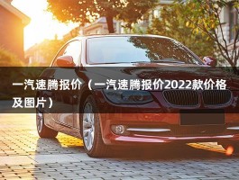 一汽速腾报价（全款落地价12.17万元起裸车10.59万 购置税）