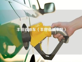 丰田省油车（丰田省油车型）