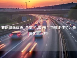 襄阳朗逸优惠_合资“A级5强”也绷不住了，最高优惠3.8万！