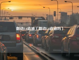 朗动1.6省油（朗动1.6省油吗）