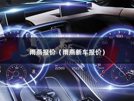 雨燕报价（二手车2016款卖5.2w值得吗?）