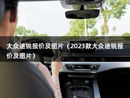 大众途锐报价及图片（0t高级版优惠幅度9万）