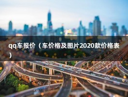 qq车报价（车价格及图片2020款价格表）