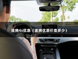 速腾4s优惠（一汽·大众速腾,全系车型优惠4.5万元,东莞有现车）