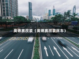 奥德赛改装（奥德赛改装床车）