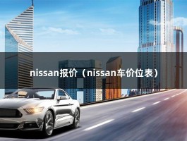 nissan报价（郑州日产七座商务车多少钱）