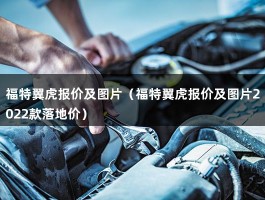 福特翼虎报价及图片（7款福特翼虎SUV报价四驱优惠多少）