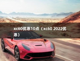 xc60优惠10点（降价通知:沃尔沃XC60给力优惠即将释放,今夏购车不容错过）