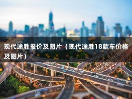 现代途胜报价及图片（售价16.99-21.99万元,北京现代新款途胜正式上市）