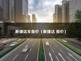 新捷达车报价（捷达VS52021款1.4T最低价格是多少钱?