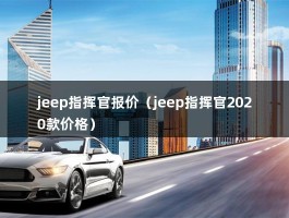 jeep指挥官报价（大指挥官和指挥官的区别）