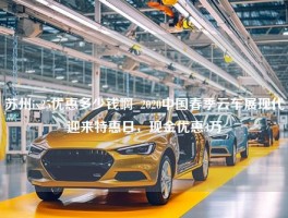 苏州ix25优惠多少钱啊_2020中国春季云车展现代迎来特惠日，现金优惠3万