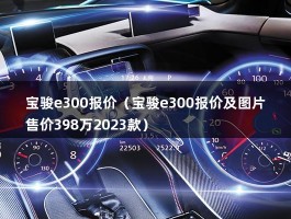 宝骏e300报价（新款正式上市，共推出6款车型）