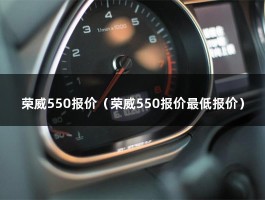 荣威550报价（荣威550报价最低报价）