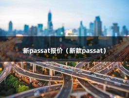 新passat报价（上海大众一共有多少种车型?它们的价格分别是多少）