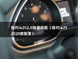 现代ix252.0排量低配（现代ix252020款配置）