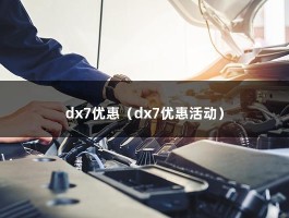 dx7优惠（dx7优惠活动）