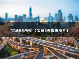 宝马5系报价（宝马5系报价图片）