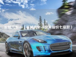 长城汽车v80（长城汽车v80图片报价七座款）