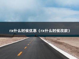 rx什么时候优惠（rx什么时候改款）