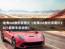 哈弗m6报价及图片（哈弗m6报价及图片2021款新车自动挡）