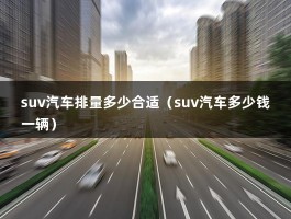 suv汽车排量多少合适（suv汽车多少钱一辆）