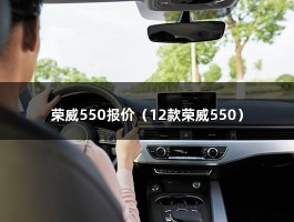 荣威550报价（换个车门、助力泵多少钱，4S店有优惠吗）