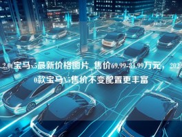 2.0t宝马x5最新价格图片_售价69.99-84.99万元，2020款宝马X5售价不变配置更丰富