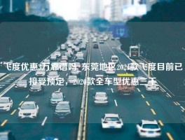 飞度优惠3万靠谱吗_东莞地区2021款飞度目前已接受预定，2020款全车型优惠三千