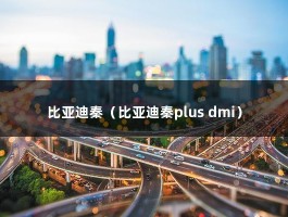 比亚迪秦（比亚迪秦plus dmi）