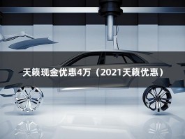 天籁现金优惠4万（2021天籁优惠）