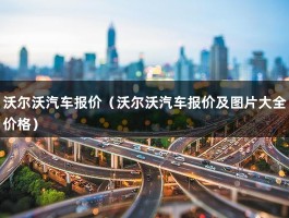 沃尔沃汽车报价（新能源三厢落地要多少钱?）