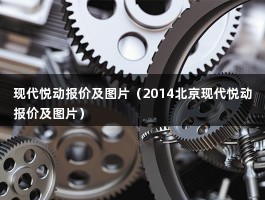 现代悦动报价及图片（8.49万起售）