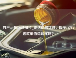 曰产suv价格及图片_途达价格猛跌，降至14万，这款车值得购买吗？