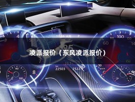 凌派报价（混动预售!4S报价14万起,比1.0T顶配还贵）