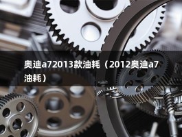 奥迪2013款a7真实油耗（奥迪A7油耗高吗?真实车主是这样说的）