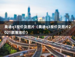 奥迪q3报价及图片（奥迪q3报价及图片2021款落地价）