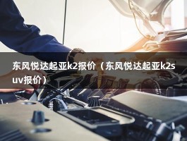 东风悦达起亚k2报价（东风悦达起亚k2suv报价）