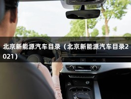 北京新能源汽车目录（北京新能源汽车目录2021）