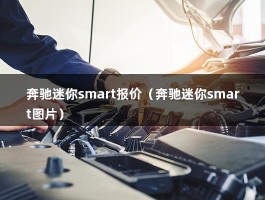 奔驰迷你smart报价（奔驰二人座迷你汽车官方售价优惠）