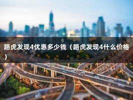 路虎发现4优惠多少钱（深圳地区优惠近五万）