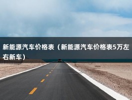 新能源汽车价格表（5万左右新车）