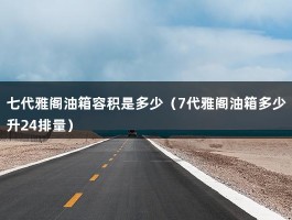 七代雅阁油箱容积是多少（7代雅阁油箱多少升24排量）