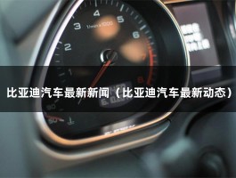 比亚迪汽车最新新闻（特斯拉4月交付新车75,842辆）