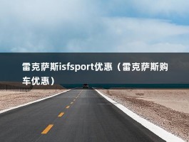 雷克萨斯isfsport优惠（雷克萨斯购车优惠）