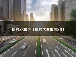 捷豹xk报价（最贵的是哪款车?）