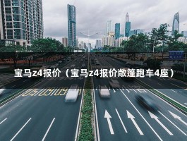 宝马z4报价（20款2.0T敞篷跑车4座落地价）