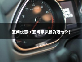 夏朗优惠（有哪些不到20万的冷门好车?近期促销优惠近40000）